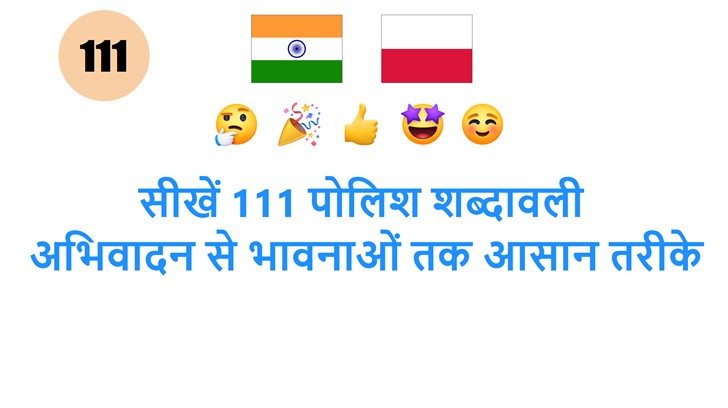 सीखें 111 पोलिश शब्दावली: अभिवादन से भावनाओं तक आसान तरीके